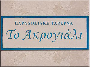 To Akrogiáli
