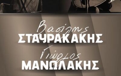 Βασίλης Σταυρακάκης & Γιώργος Μανωλάκης