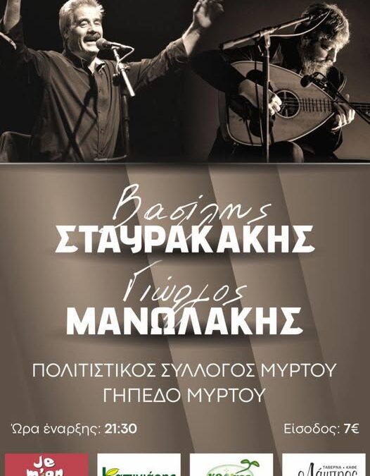 Βασίλης Σταυρακάκης & Γιώργος Μανωλάκης